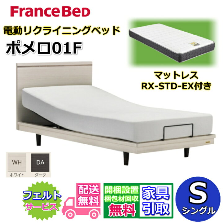 楽天市場】フランスベッド 電動ベッド ポメロ01F RX-STD-EX付きセット 
