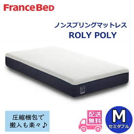 フランスベッド ノンスプリングマットレス ROLY POLYセミダブルサイズ圧縮梱包 低反発 洗えるカバー