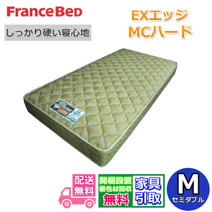 楽天市場】フランスベッド EXエッジMCハード セミダブル【開梱設置無料 
