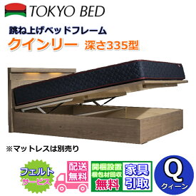 東京ベッド 跳ね上げベッドフレーム クインリー 深さ335型【送料・開梱組み立て設置無料】クイーンサイズの大容量跳ね上げベッド