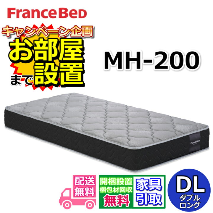 楽天市場】フランスベッド MH-200 ハード【お部屋まで無料で開梱設置 