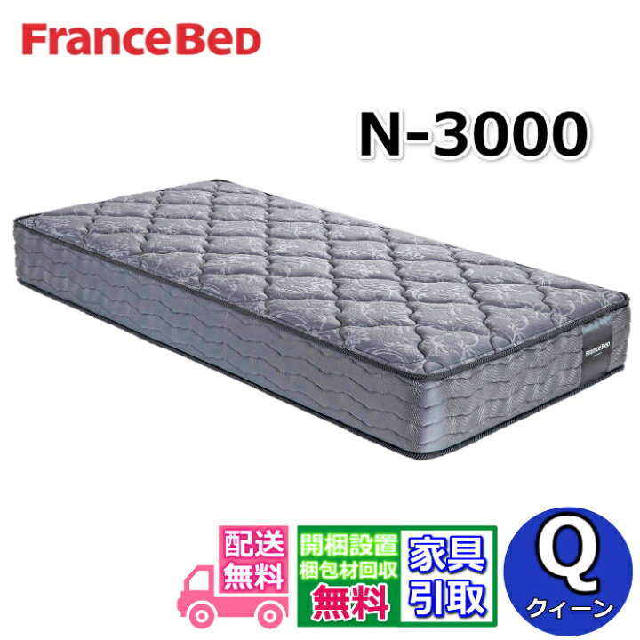 楽天市場】フランスベッド マットレス N-3000【開梱設置無料 