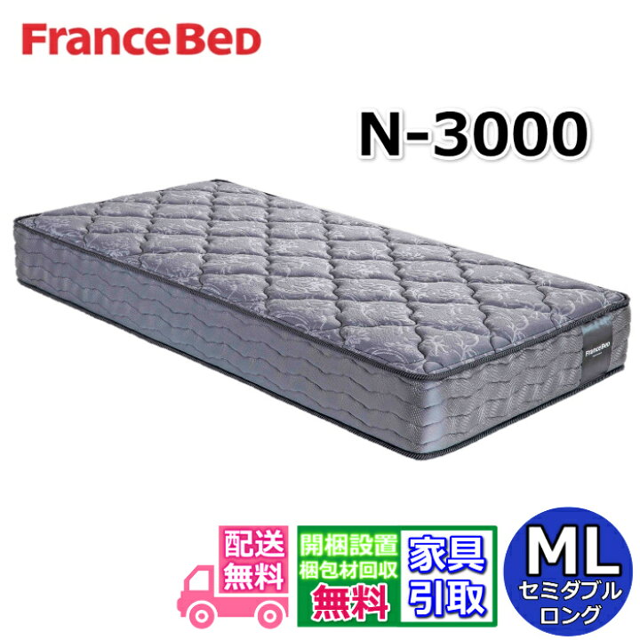 楽天市場】フランスベッド マットレス N-3000【開梱設置無料 