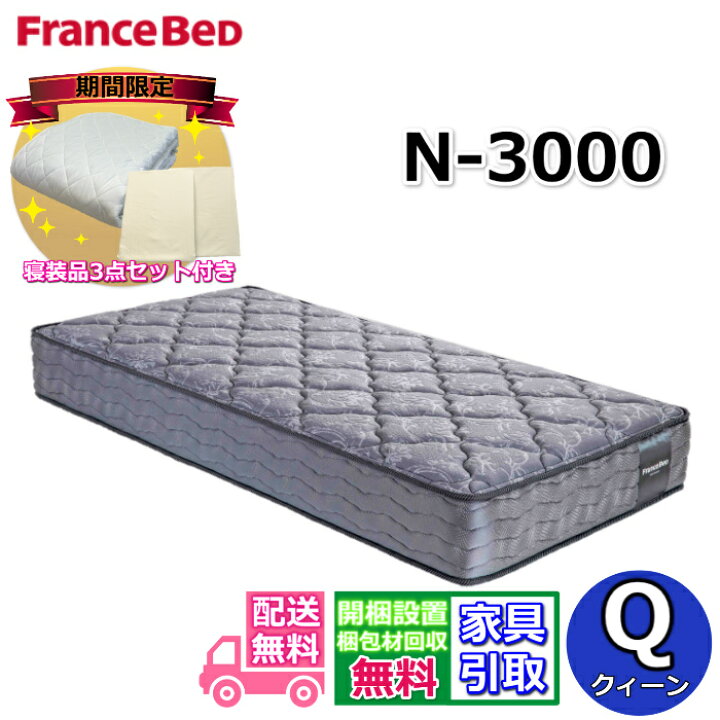 楽天市場】フランスベッド マットレス N-3000【開梱設置無料・寝装品3 