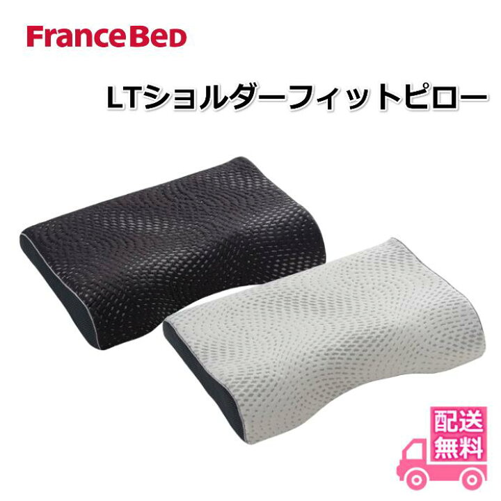 楽天市場】フランスベッド LTショルダーフィットピロー【送料無料】2 