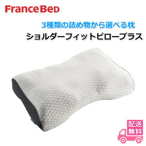 フランスベッド ショルダーフィットピロープラス【送料無料】3種類から詰め物を選べる! 除菌機能糸使用セミパーソナル仕様で高さ調整が可能!