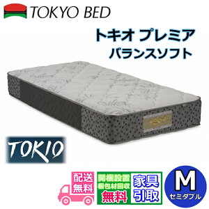 東京ベッド マットレス トキオ プレミア バランスソフト セミダブル【送料開梱設置無料】横向き寝におすすめ 腰部補強マットレス