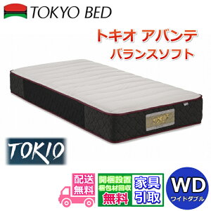 東京ベッド マットレス トキオ アバンテ バランスソフト ワイドダブル【送料開梱設置無料】横向き寝の方におすすめ 腰部補強マットレス 大判キルト仕上げでフィット感アップ