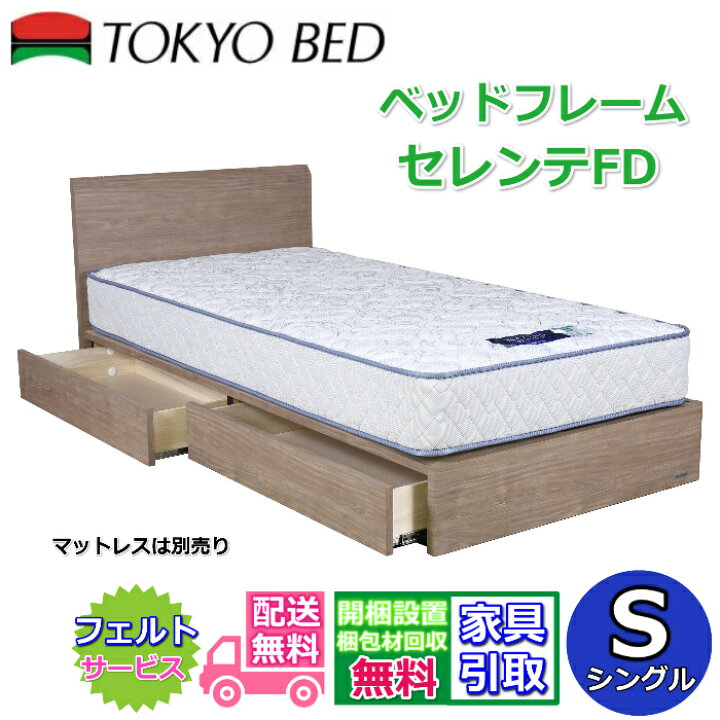 楽天市場】東京ベッド 引き出し付きベッドフレーム セレンテFD 
