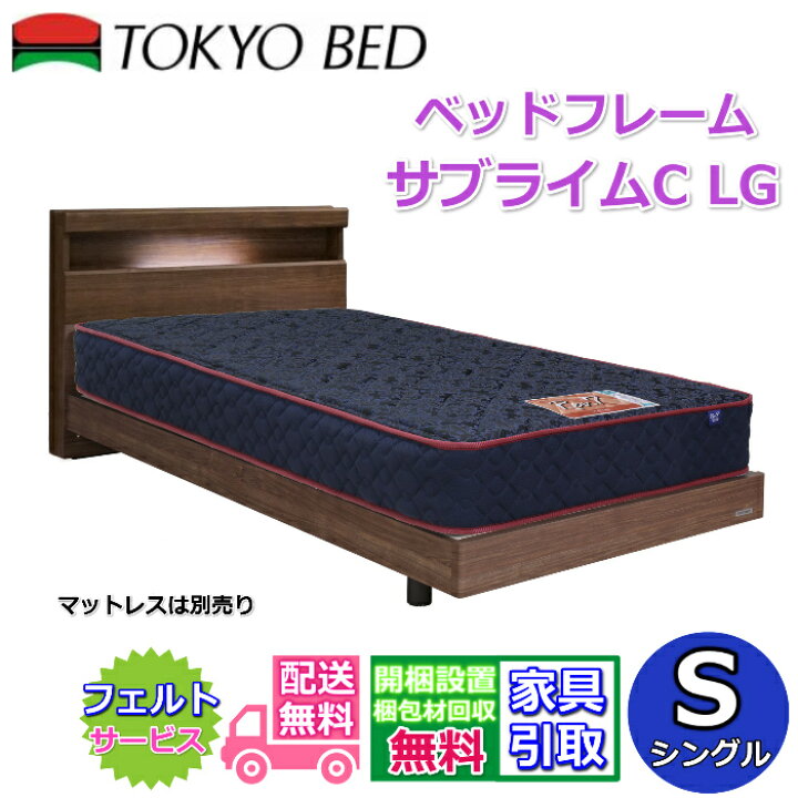 楽天市場】東京ベッド 脚付きベッドフレーム サブライムC LG シングル 