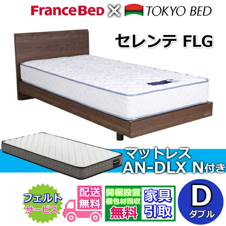 楽天市場】フランスベッドグループ ベッドセット セレンテF LG ダブル 