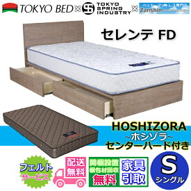 東京ベッド 引き出し付きベッドフレーム セレンテFD シングル【送料・開梱組立設置無料】フラットタイプヘッドボード すっきりしたデザイン超お買い得！！ 東京スプリング オリジナルマットレス付き