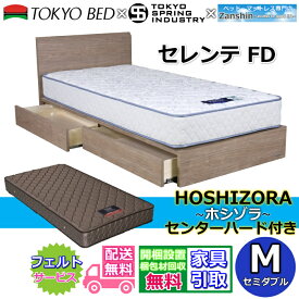 東京ベッド 引き出し付きベッドフレーム セレンテFD セミダブル【送料・開梱組立設置無料】フラットタイプヘッドボード すっきりしたデザイン超お買い得！！ 東京スプリング オリジナルマットレス付き