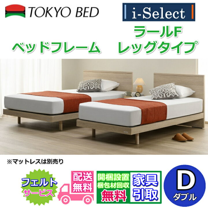 楽天市場】東京ベッド 脚付きベッドフレーム ラールF レッグ ダブル 