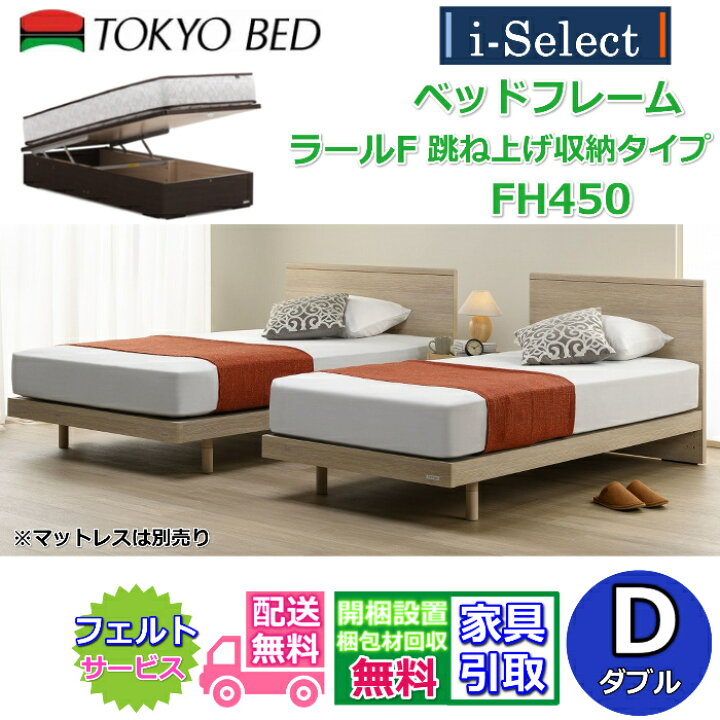 楽天市場】東京ベッド ベッドフレーム ラールF 跳ね上げ収納 高さ450mm 