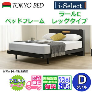 東京ベッド 脚付きベッドフレーム ラールC レッグ ダブルサイズ【送料・開梱組立設置無料】キャビネットタイプヘッドボード すっきりしたデザインコンセントとアクセント照明付き! フラ