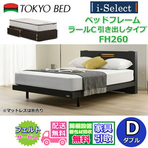 東京ベッド ベッドフレーム ラールC 引き出し付き 高さ260mmタイプ ダブルサイズ【送料・開梱組立設置無料】キャビネットヘッドボード すっきりしたデザインコンセントとアクセント照明付