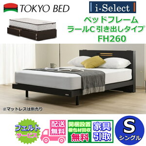 東京ベッド ベッドフレーム ラールC 引き出し付き 高さ260mmタイプ シングルサイズ【送料・開梱組立設置無料】キャビネットヘッドボード すっきりしたデザインコンセントとアクセント照明