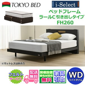 東京ベッド ベッドフレーム ラールC 引き出し付き 高さ260mmタイプ ワイドダブルサイズ【送料・開梱組立設置無料】キャビネットヘッドボード すっきりしたデザインコンセントとアクセント
