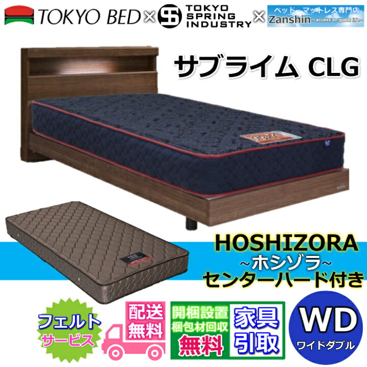 楽天市場】東京ベッド お得なマットレス付き サブライム CLG ワイド 
