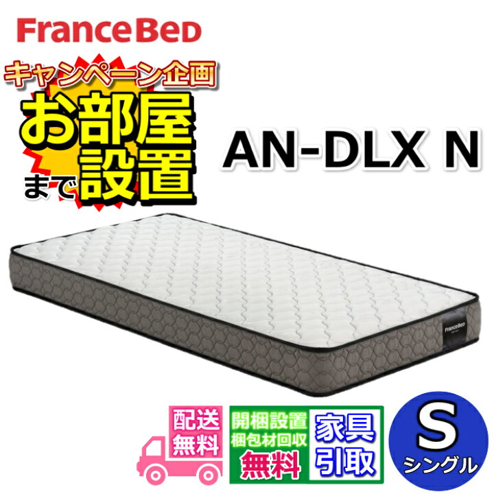 楽天市場】フランスベッド マットレス AN-DLX N【搬入・開梱設置無料 