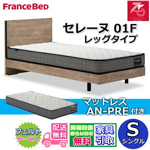 �y�݌Ɍ���z�t�����X�x�b�h �x�b�h�Z�b�g �Z���[�k 01F ���b�O�^�C�v�}�b�g���X AN-PRE�t�� �V���O���y�����E�J���g���ݒu�����z75���N�L�O���f�� ���̂����� �ʋC�����Q�R���Z���g�t�� �r