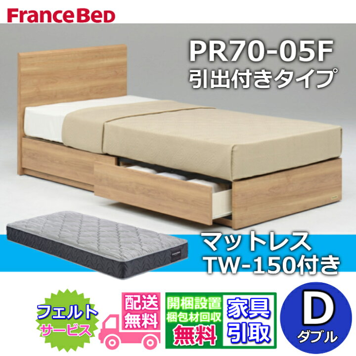 楽天市場】フランスベッド ベッドフレームマットレスセットPR70-05F DR 