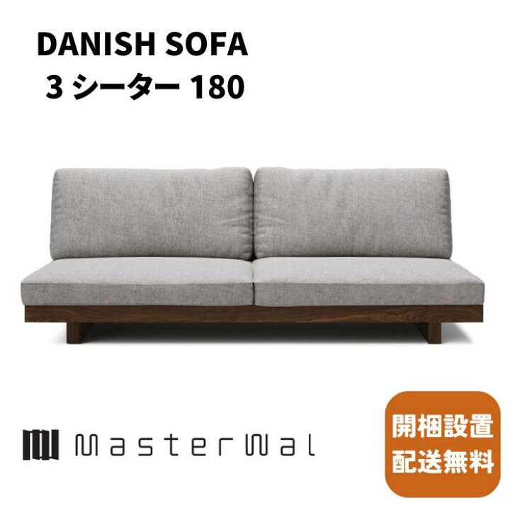 楽天市場】マスターウォール デニッシュソファ 3シーター180【開梱設置 