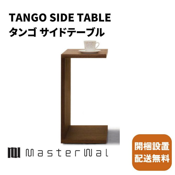 楽天市場】マスターウォール タンゴ サイドテーブル【開梱設置無料 