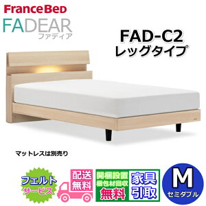 �t�����X�x�b�h �t�@�f�B�A FAD-C2 �Z�~�_�u���y�J���g�ݗ��Đݒu�����z���b�O�^�C�v �r�t���x�b�h�ʋC���̗ǂ����̂��d�l FADEAR�u�����p�[�g�i�[�W���X�܁v�̂ݎ戵�����i