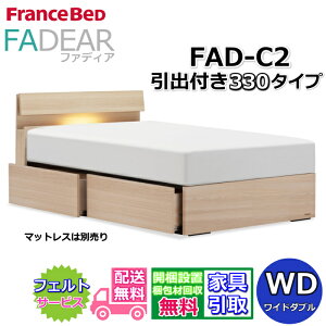 �t�����X�x�b�h �t�@�f�B�A FAD-C2 ���C�h�_�u���y�J���g�ݗ��Đݒu�����z330 DR�^�C�v ���o�t���x�b�h�ʋC���̗ǂ����̂��d�l FADEAR�u�����p�[�g�i�[�W���X�܁v�̂ݎ戵�����i