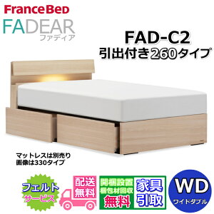 �t�����X�x�b�h �t�@�f�B�A FAD-C2 ���C�h�_�u���y�J���g�ݗ��Đݒu�����z260 DR�^�C�v ���o�t���x�b�h�ʋC���̗ǂ����̂��d�l FADEAR�u�����p�[�g�i�[�W���X�܁v�̂ݎ戵�����i