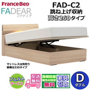 �t�����X�x�b�h �t�@�f�B�A FAD-C2 �_�u���y�J���g�ݗ��Đݒu�����z260 TS�^�C�v ���ˏグ�x�b�hFADEAR�u�����p�[�g�i�[�W���X�܁v�̂ݎ戵�����i