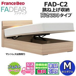 �t�����X�x�b�h �t�@�f�B�A FAD-C2 �Z�~�_�u���y�J���g�ݗ��Đݒu�����z330 TS�^�C�v ���ˏグ�x�b�hFADEAR�u�����p�[�g�i�[�W���X�܁v�̂ݎ戵�����i