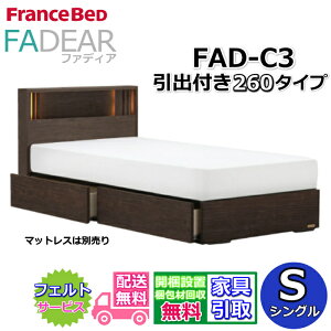 �t�����X�x�b�h �t�@�f�B�A FAD-C3 �V���O���y�J���g�ݗ��Đݒu�����z260 DR�^�C�v ���o�t���x�b�h�ʋC���̗ǂ����̂��d�l FADEAR�u�����p�[�g�i�[�W���X�܁v�̂ݎ戵�����i