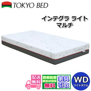 東京ベッド マットレス インテグラ」の人気商品一覧 | 安い商品を通販 