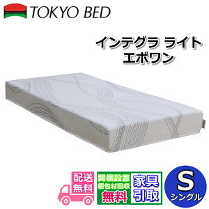 東京ベッド マットレス インテグラ」の人気商品一覧 | 安い商品を通販 