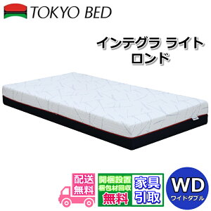 東京ベッド マットレス インテグラ」の人気商品一覧・価格比較 - 価格.com
