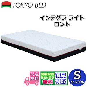 東京ベッド マットレス インテグラ」の人気商品一覧 | 安い商品を通販 