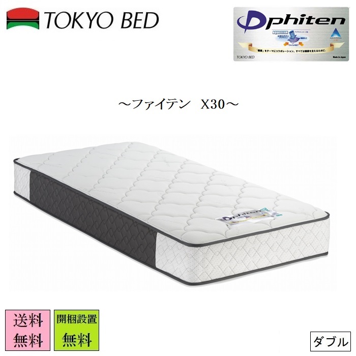 東京ベッド ファイテン マットレスの人気商品・通販・価格比較 - 価格.com