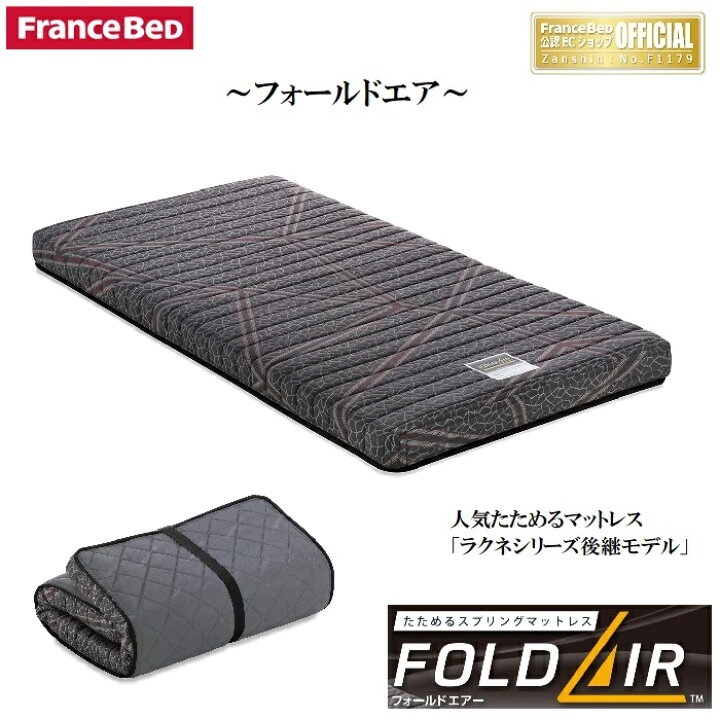 楽天市場】フランスベッド フォールドエア 折りたたみマットレス【送料 