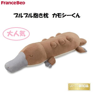 フランスベッド ぶるぶる抱き枕 カモシークン プレゼントに最適 強力消臭 マッサージクッション スリープバンテージ 公認ショップ限定販売