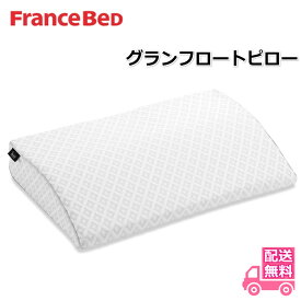 フランスベッド 大人気枕 グランフロートピロー【送料無料】電動リクライニングベッドに最適