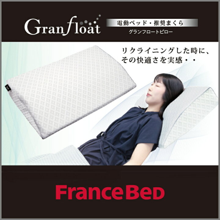 楽天市場】フランスベッド 大人気枕 グランフロートピロー【送料無料 