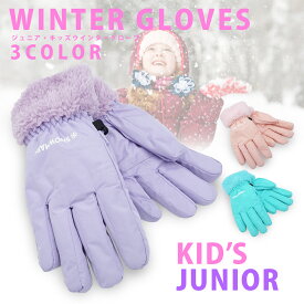 【週末限定クーポン!】 レジャーグローブ ウインターグローブ 雪かき 雪遊び 手袋 ジュニア キッズ 子供 女の子 アウトドア グローブ 伸縮性