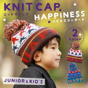 キッズ ニット帽 ニットキャップ ニット帽子 ジュニア 子供 ボンボン スキー スノボ スノーボード 星柄 男の子 女の子 かわいい ロゴ おしゃれ かっこいい ダンス ストリート 茶色 青 ブラウ