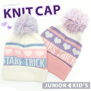 ハート柄 ニット帽 ニットキャップ ニット帽子 キッズ 子供 ボンボン 女の子 ガールズ スキー スノーボード スノボ かわいい キュート ピンク パープル 防寒 暖かい カジュアル ストリート
