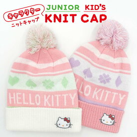 【お買い物マラソン限定!クーポン】 ハローキティ HELLO KITTY ワッペン付き ジュニア キッズ ニット帽子 ニットキャップ 折返し 子供サイズ