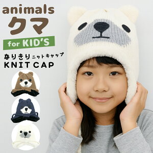 キッズ ニット帽子 くま ニット帽 ニットキャップ ニット帽子 ジュニア 子供 耳あて ボア スキー スノーボード スノボ アニマル 動物 キャラクター 女の子 男の子 かわいい 小学生 幼稚園 保