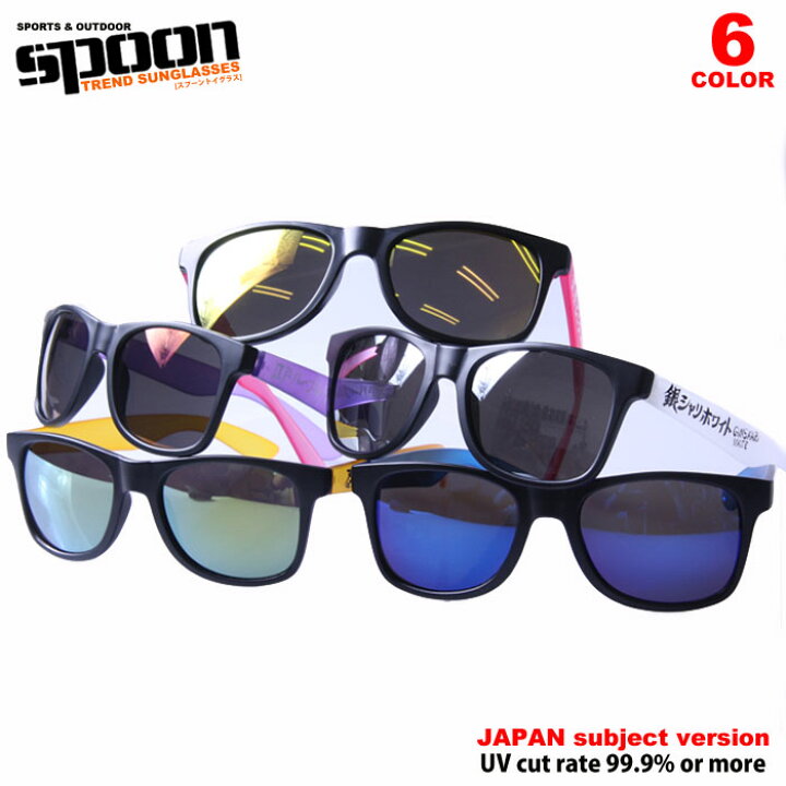 楽天市場 スプーン Spoon ミラーサングラス Uvカット メガネ メンズ レディース ミラーレンズ おしゃれ レジャー 海水浴 プール 旅行 スポーツ アウトドア 日よけ 日焼け止め 紫外線対策 日焼け防止 Kaiatta カイアッタ 楽天市場 スプーン Spoon ミラーサングラス Uvカット メガネ メンズ レディース ミラーレンズ おしゃれ レジャー 海水浴 プール 旅行 スポーツ アウトドア 日よけ 日焼け止め 紫外線対策 日焼け防止 Kaiatta カイアッタ